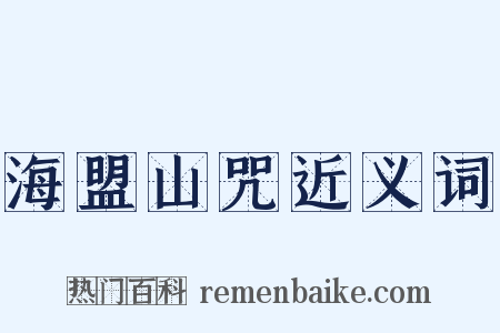 海盟山咒近义词是什么意思的图片